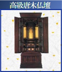 高級型唐木仏壇
