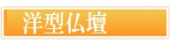 洋型仏壇