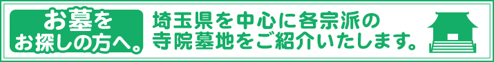 墓をお探しの方へ。寺院墓地のご紹介