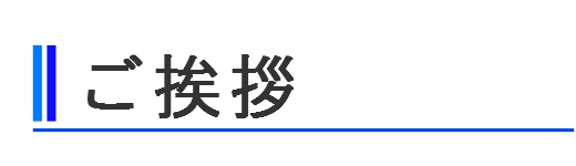 ご挨拶