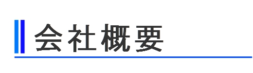 会社概要