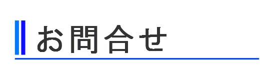 お問合せ