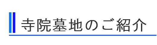 寺院墓地のご紹介