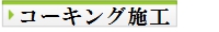 コーキング施工