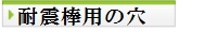 耐震棒用の穴