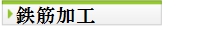 鉄筋加工