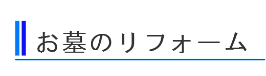 お墓のリフォーム